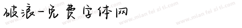 破浪字体转换