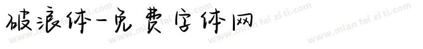 破浪体字体转换