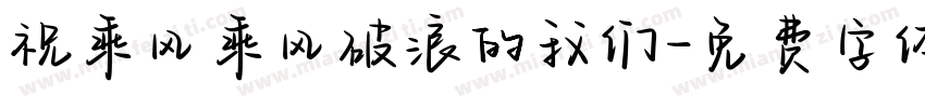 祝乘风乘风破浪的我们字体转换