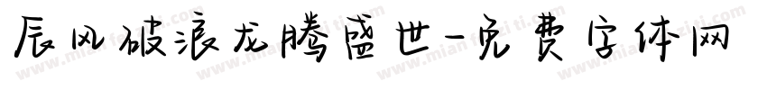 辰风破浪龙腾盛世字体转换