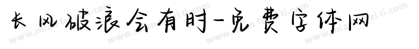 长风破浪会有时字体转换
