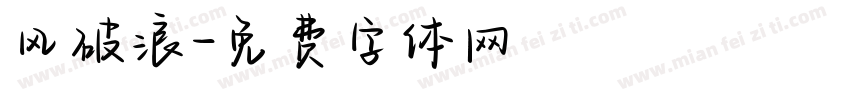 风破浪字体转换