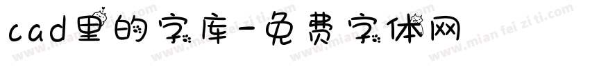 cad里的字库字体转换