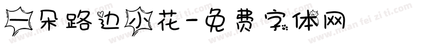 一朵路边小花字体转换