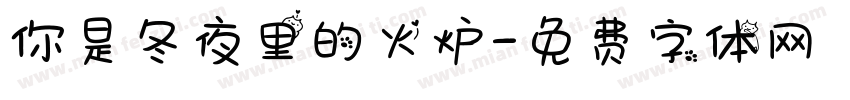 你是冬夜里的火炉字体转换