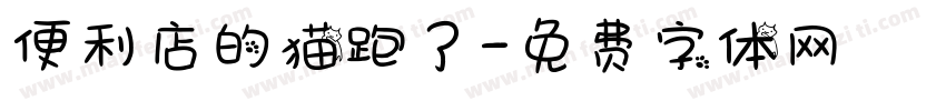 便利店的猫跑了字体转换