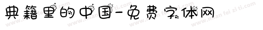 典籍里的中国字体转换