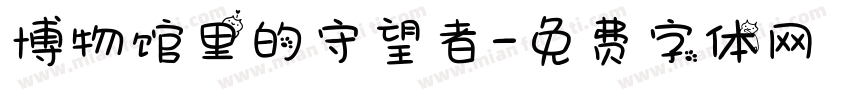 博物馆里的守望者字体转换