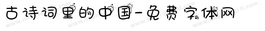 古诗词里的中国字体转换