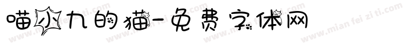 喵小九的猫字体转换