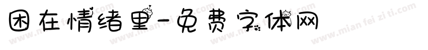 困在情绪里字体转换