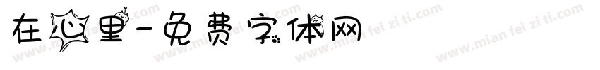 在心里字体转换