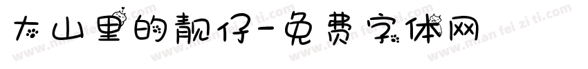 大山里的靓仔字体转换