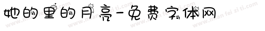 她的里的月亮字体转换