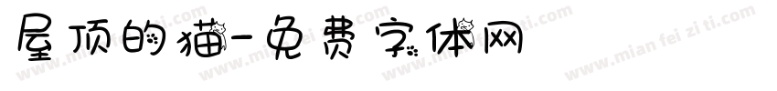 屋顶的猫字体转换