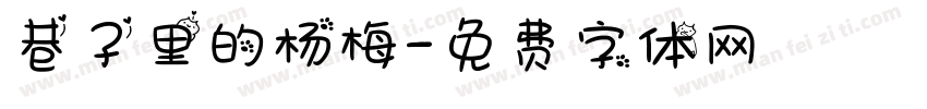 巷子里的杨梅字体转换