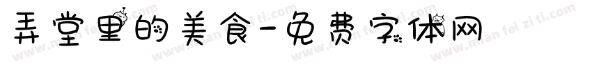 弄堂里的美食字体转换