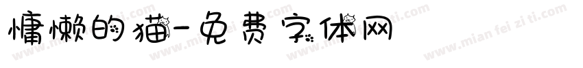 慵懒的猫字体转换