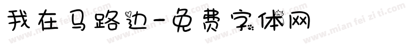 我在马路边字体转换