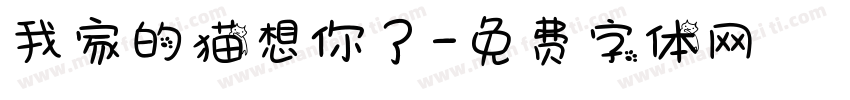 我家的猫想你了字体转换