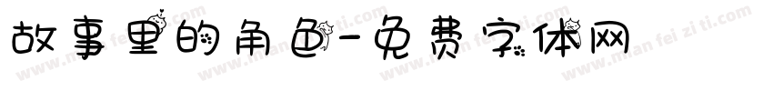 故事里的角色字体转换