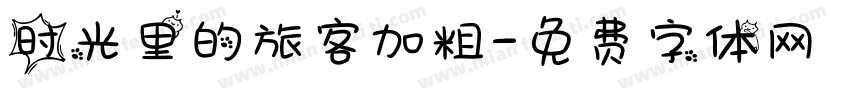 时光里的旅客加粗字体转换