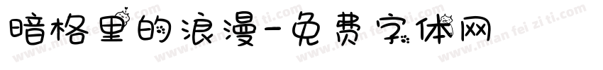 暗格里的浪漫字体转换