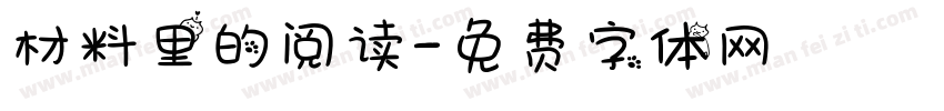材料里的阅读字体转换