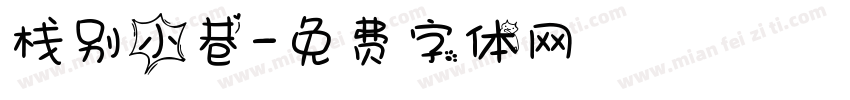 栈别小巷字体转换