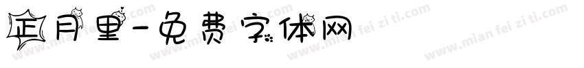 正月里字体转换