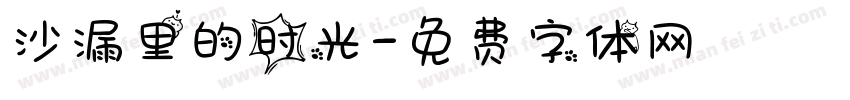 沙漏里的时光字体转换