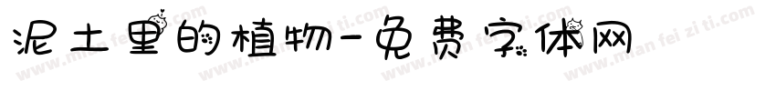 泥土里的植物字体转换