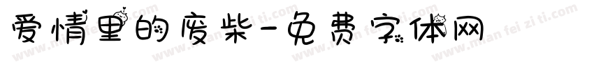 爱情里的废柴字体转换
