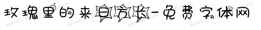 玫瑰里的来日方长字体转换