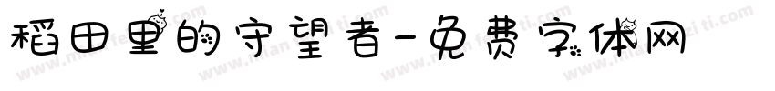 稻田里的守望者字体转换