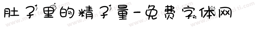 肚子里的精子量字体转换