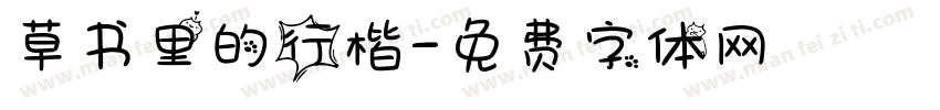 草书里的行楷字体转换