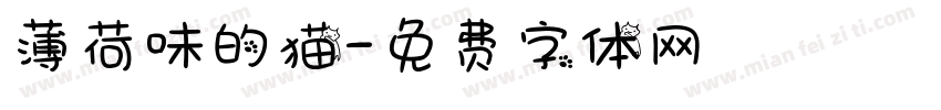 薄荷味的猫字体转换