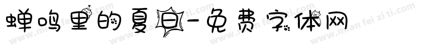 蝉鸣里的夏日字体转换