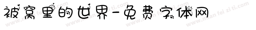 被窝里的世界字体转换