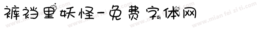 裤裆里妖怪字体转换