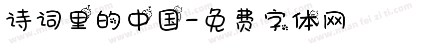 诗词里的中国字体转换