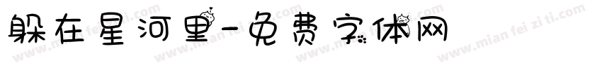 躲在星河里字体转换