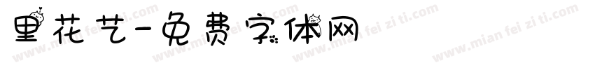 里花艺字体转换