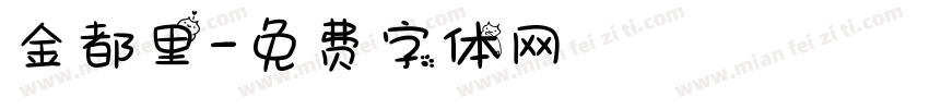 金都里字体转换