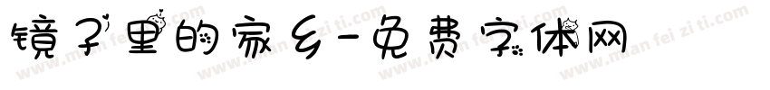 镜子里的家乡字体转换