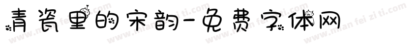 青瓷里的宋韵字体转换