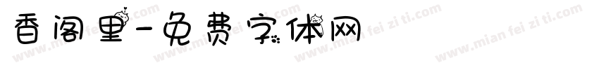 香阁里字体转换