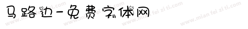 马路边字体转换