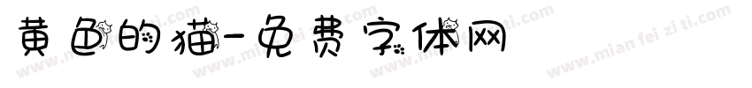 黄色的猫字体转换